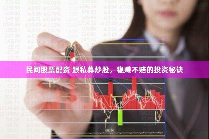 民间股票配资 跟私募炒股，稳赚不赔的投资秘诀