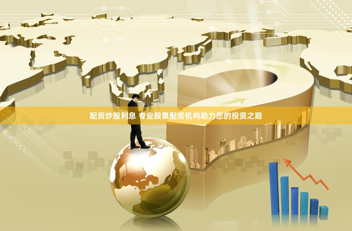 配资炒股利息 专业股票配资机构助力您的投资之路